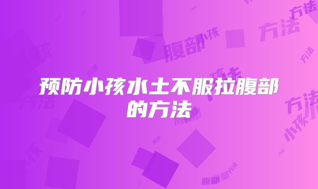预防小孩水土不服拉腹部的方法
