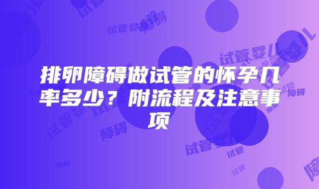 排卵障碍做试管的怀孕几率多少?附流程及注意事项