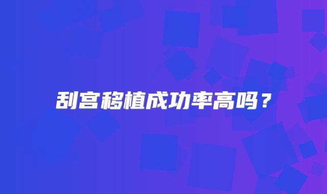 刮宫移植成功率高吗？