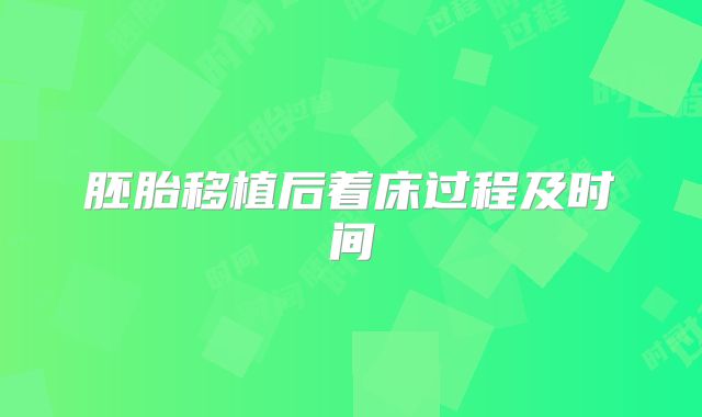 胚胎移植后着床过程及时间