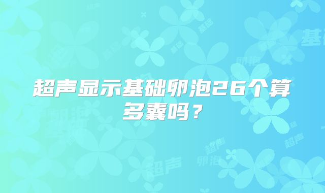 超声显示基础卵泡26个算多囊吗？