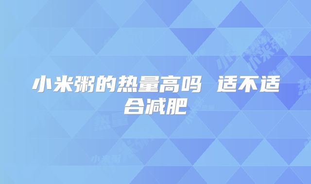 小米粥的热量高吗 适不适合减肥