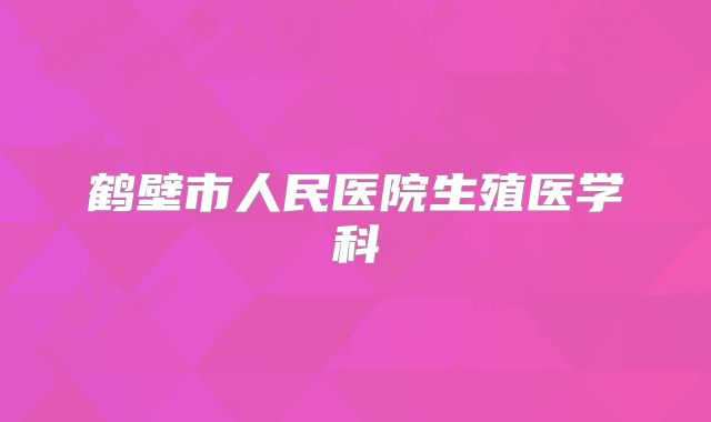 鹤壁市人民医院生殖医学科
