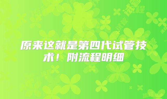 原来这就是第四代试管技术!附流程明细