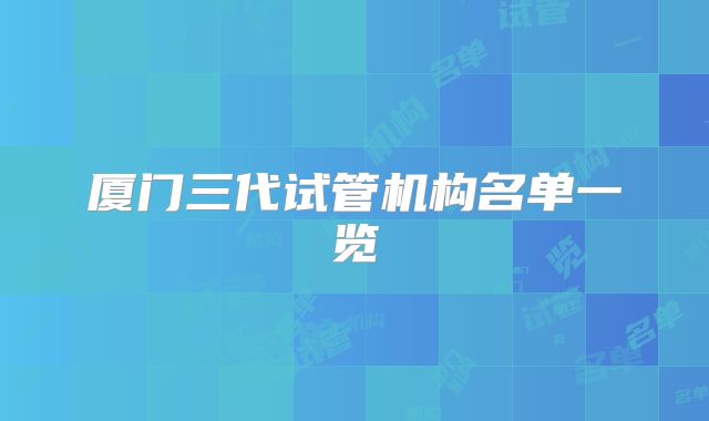 厦门三代试管机构名单一览
