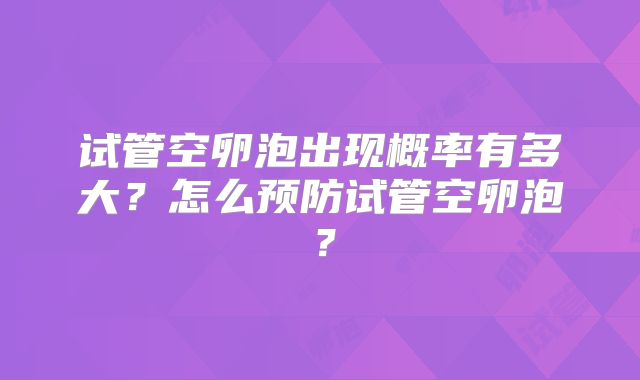 试管空卵泡出现概率有多大？怎么预防试管空卵泡？