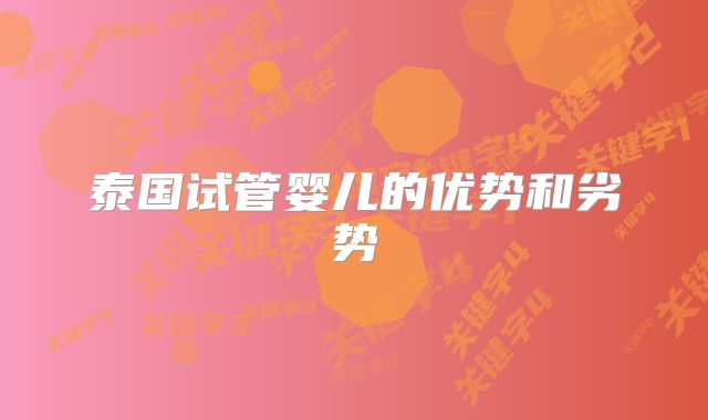 泰国试管婴儿的优势和劣势