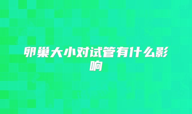 卵巢大小对试管有什么影响