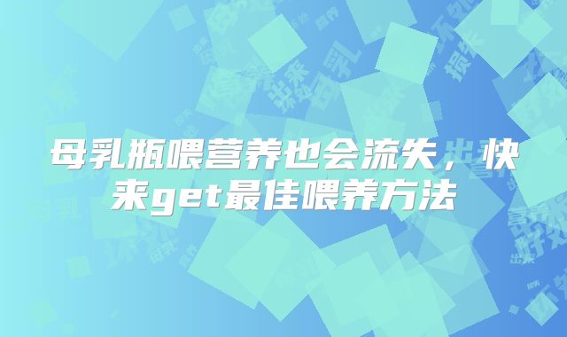 母乳瓶喂营养也会流失,快来get最佳喂养方法