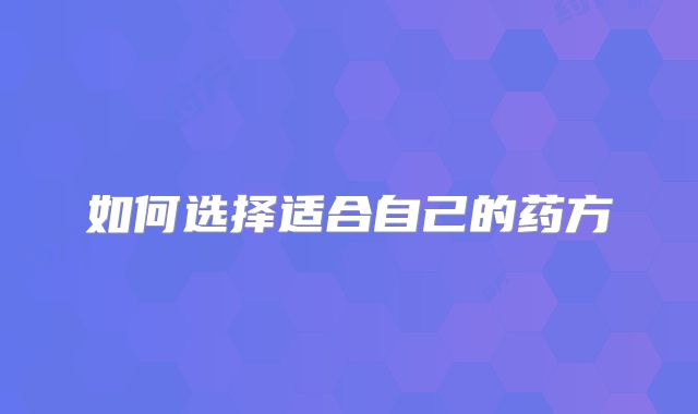 如何选择适合自己的药方