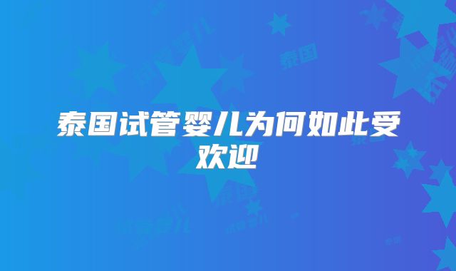 泰国试管婴儿为何如此受欢迎