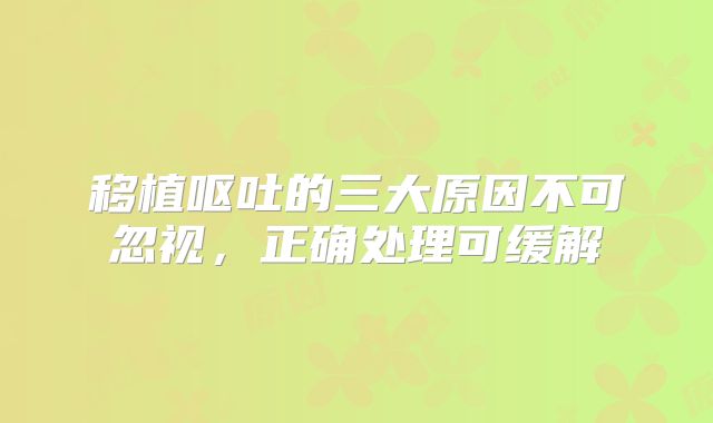 移植呕吐的三大原因不可忽视，正确处理可缓解