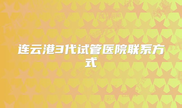 连云港3代试管医院联系方式