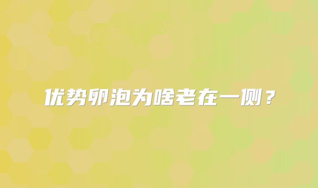 优势卵泡为啥老在一侧？