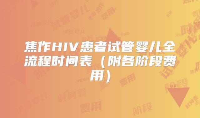 焦作HIV患者试管婴儿全流程时间表(附各阶段费用)