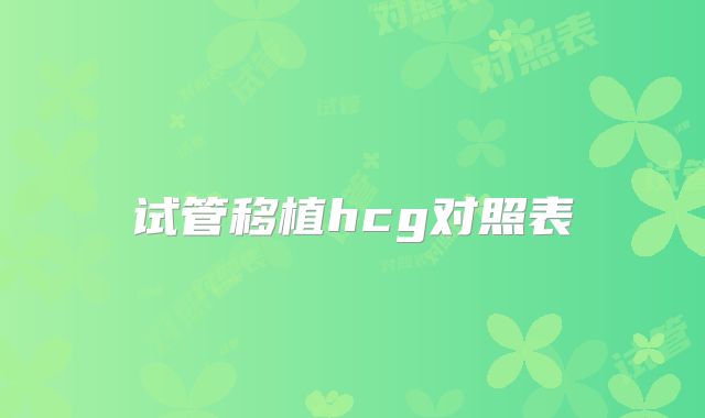 试管移植hcg对照表
