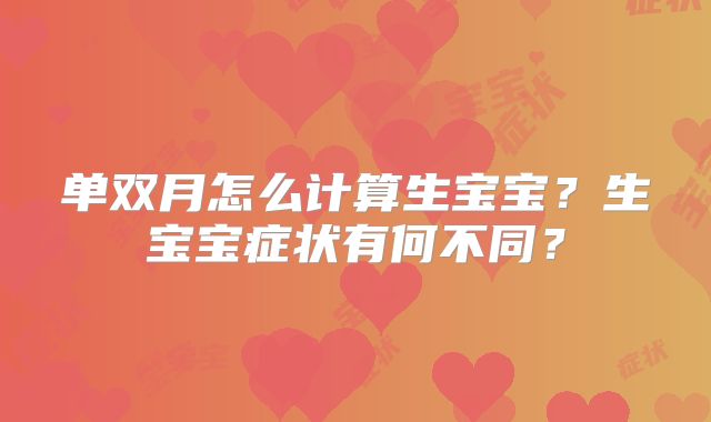 单双月怎么计算生宝宝？生宝宝症状有何不同？