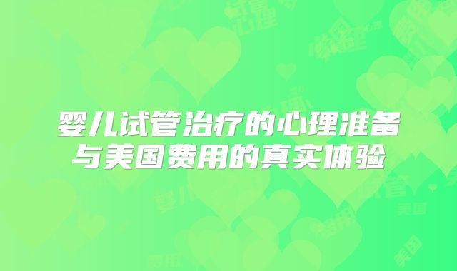 婴儿试管治疗的心理准备与美国费用的真实体验