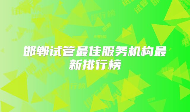 邯郸试管最佳服务机构最新排行榜