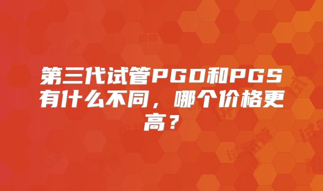 第三代试管PGD和PGS有什么不同，哪个价格更高？