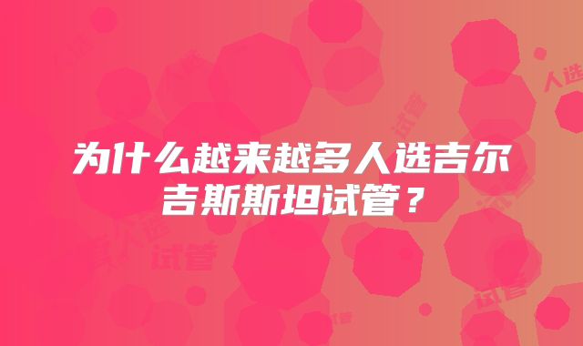 为什么越来越多人选吉尔吉斯斯坦试管？
