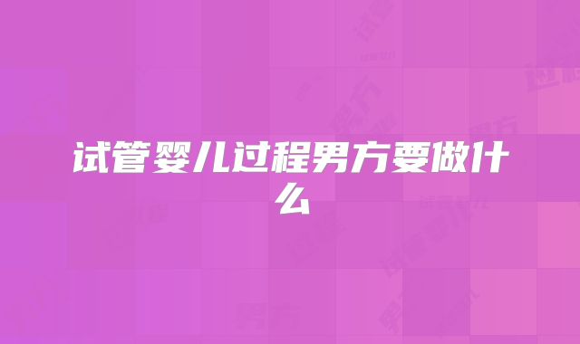 试管婴儿过程男方要做什么