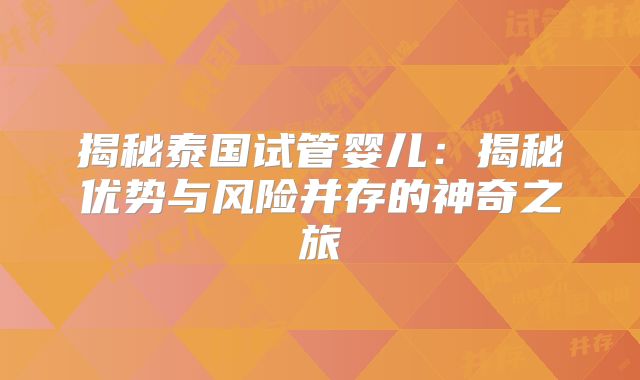 揭秘泰国试管婴儿：揭秘优势与风险并存的神奇之旅