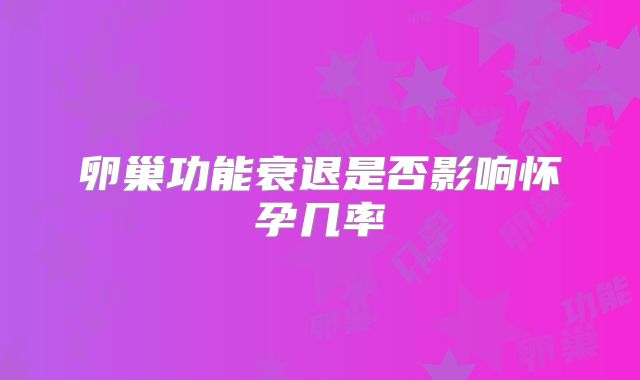 卵巢功能衰退是否影响怀孕几率