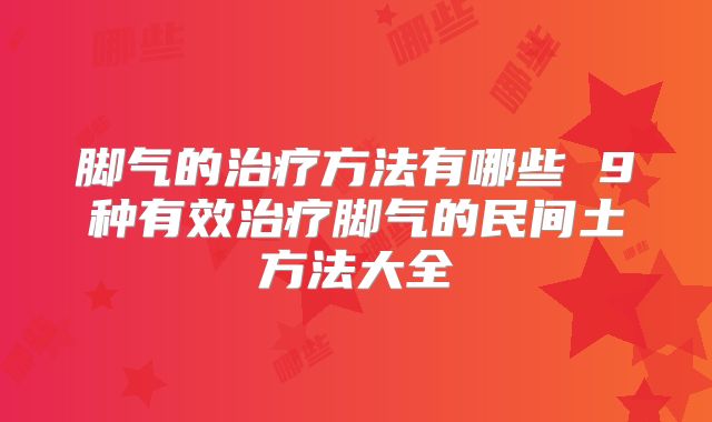脚气的治疗方法有哪些 9种有效治疗脚气的民间土方法大全