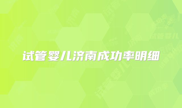 试管婴儿济南成功率明细