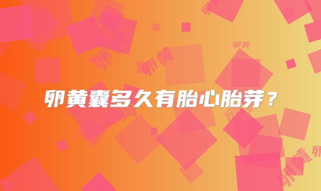 卵黄囊多久有胎心胎芽?