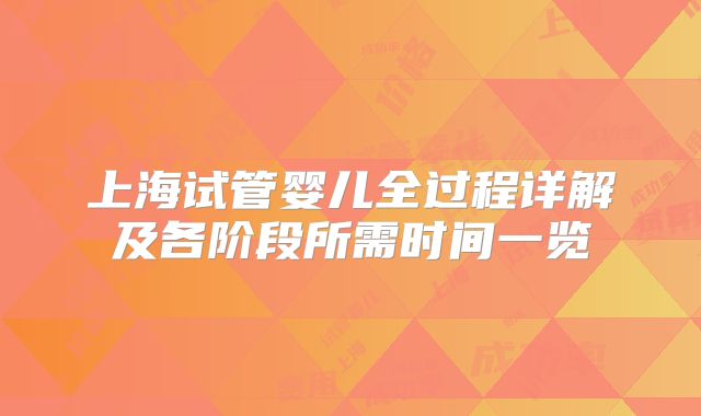 上海试管婴儿全过程详解及各阶段所需时间一览