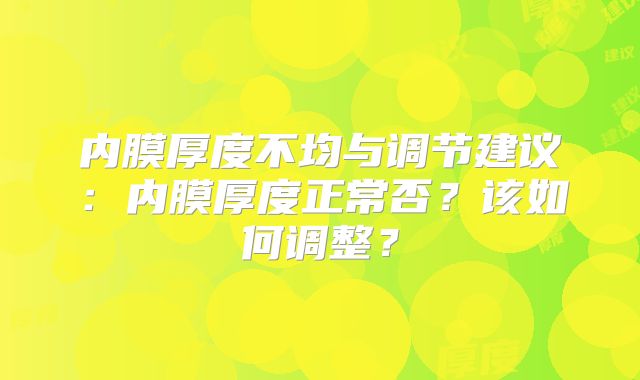 内膜厚度不均与调节建议：内膜厚度正常否？该如何调整？