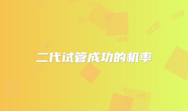 二代试管成功的机率