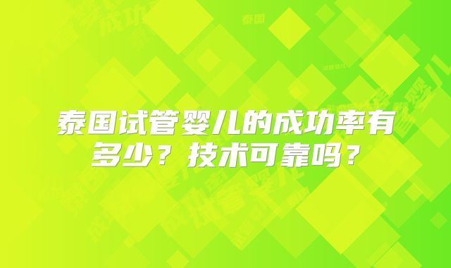 泰国试管婴儿的成功率有多少？技术可靠吗？