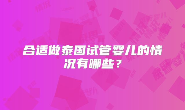 合适做泰国试管婴儿的情况有哪些？