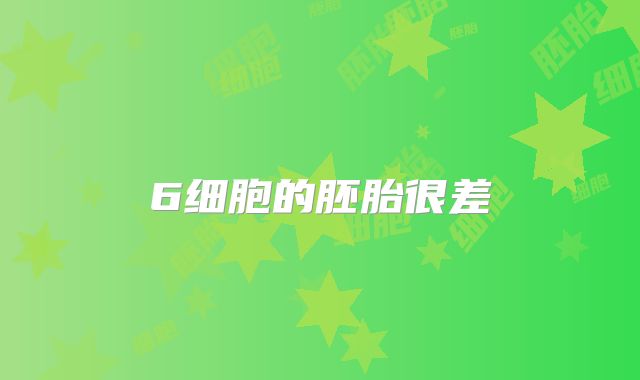 6细胞的胚胎很差