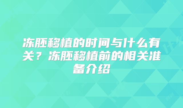 冻胚移植的时间与什么有关?冻胚移植前的相关准备介绍