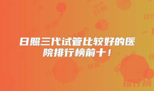 日照三代试管比较好的医院排行榜前十!