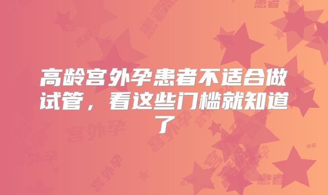 高龄宫外孕患者不适合做试管，看这些门槛就知道了