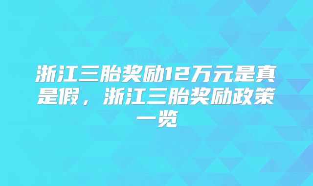 浙江三胎奖励12万元是真是假，浙江三胎奖励政策一览