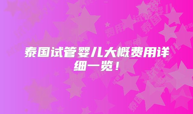 泰国试管婴儿大概费用详细一览！