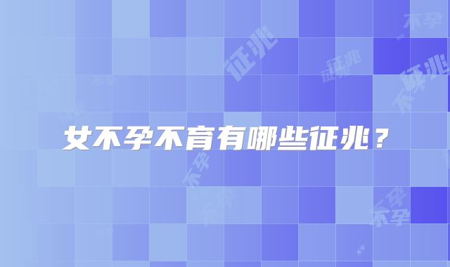 女不孕不育有哪些征兆?