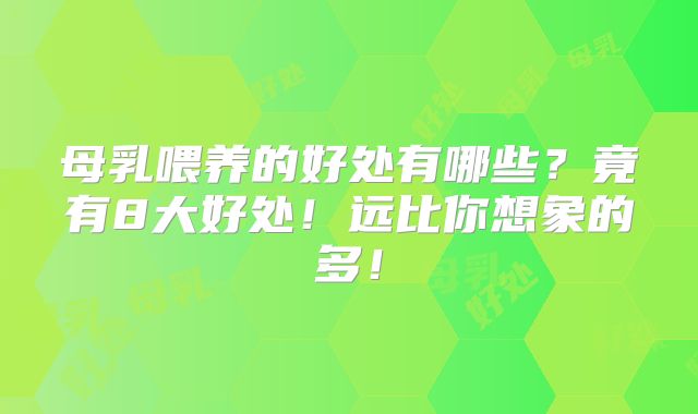 母乳喂养的好处有哪些？竟有8大好处！远比你想象的多！