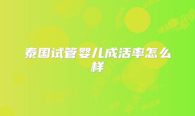 泰国试管婴儿成活率怎么样