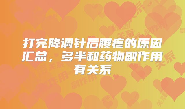 打完降调针后腰疼的原因汇总，多半和药物副作用有关系