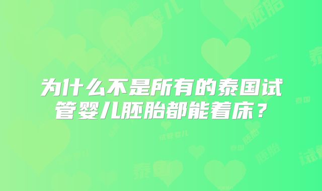 为什么不是所有的泰国试管婴儿胚胎都能着床?