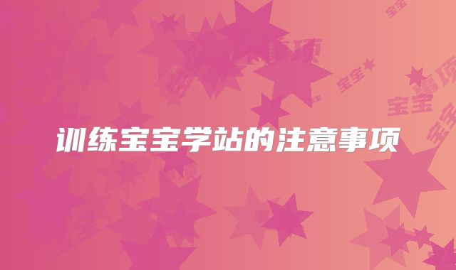 训练宝宝学站的注意事项