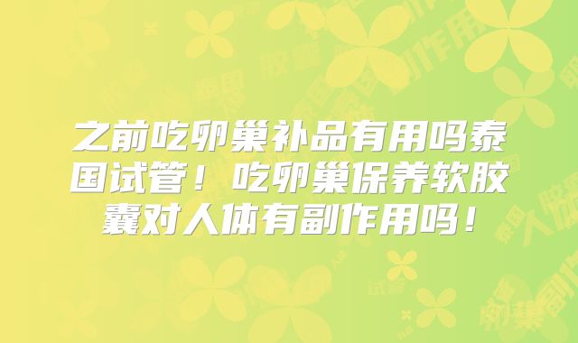 之前吃卵巢补品有用吗泰国试管！吃卵巢保养软胶囊对人体有副作用吗！