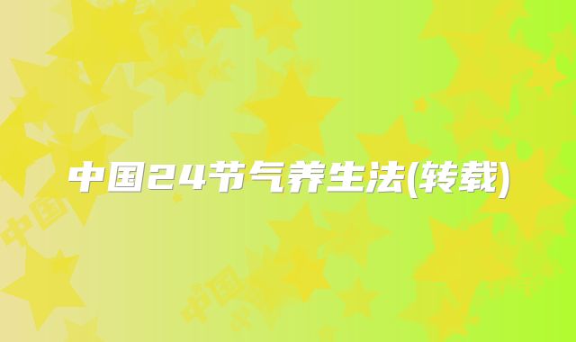 中国24节气养生法(转载)